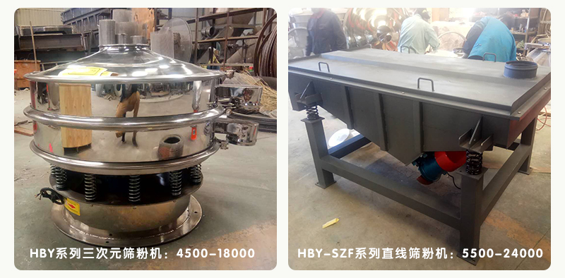 振動篩粉機廠家泓博緣生產的三次元篩粉機和直線篩粉機的價格是多少