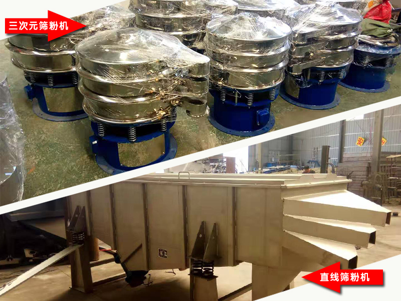 振動篩粉機廠家泓博緣生產的三次元篩粉機和直線篩粉機的價格是多少