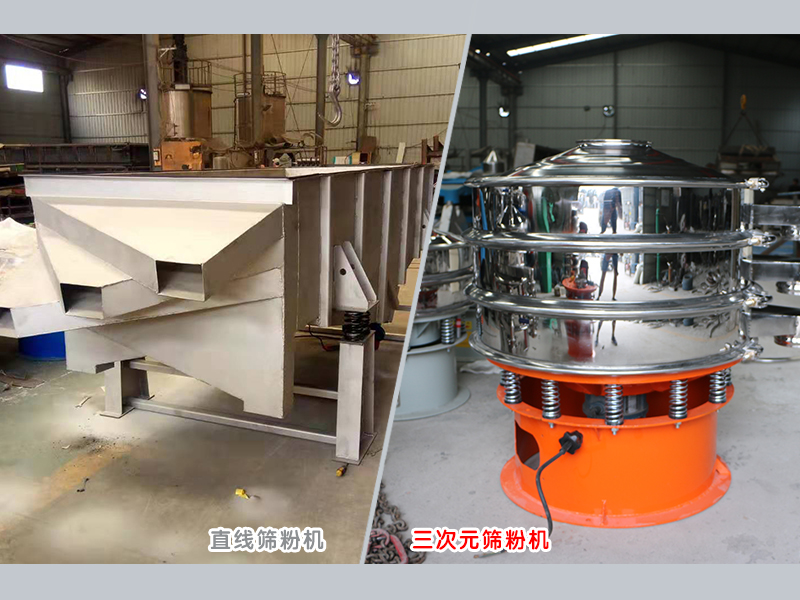 振動篩粉機廠家泓博緣生產的三次元篩粉機和直線篩粉機的價格是多少